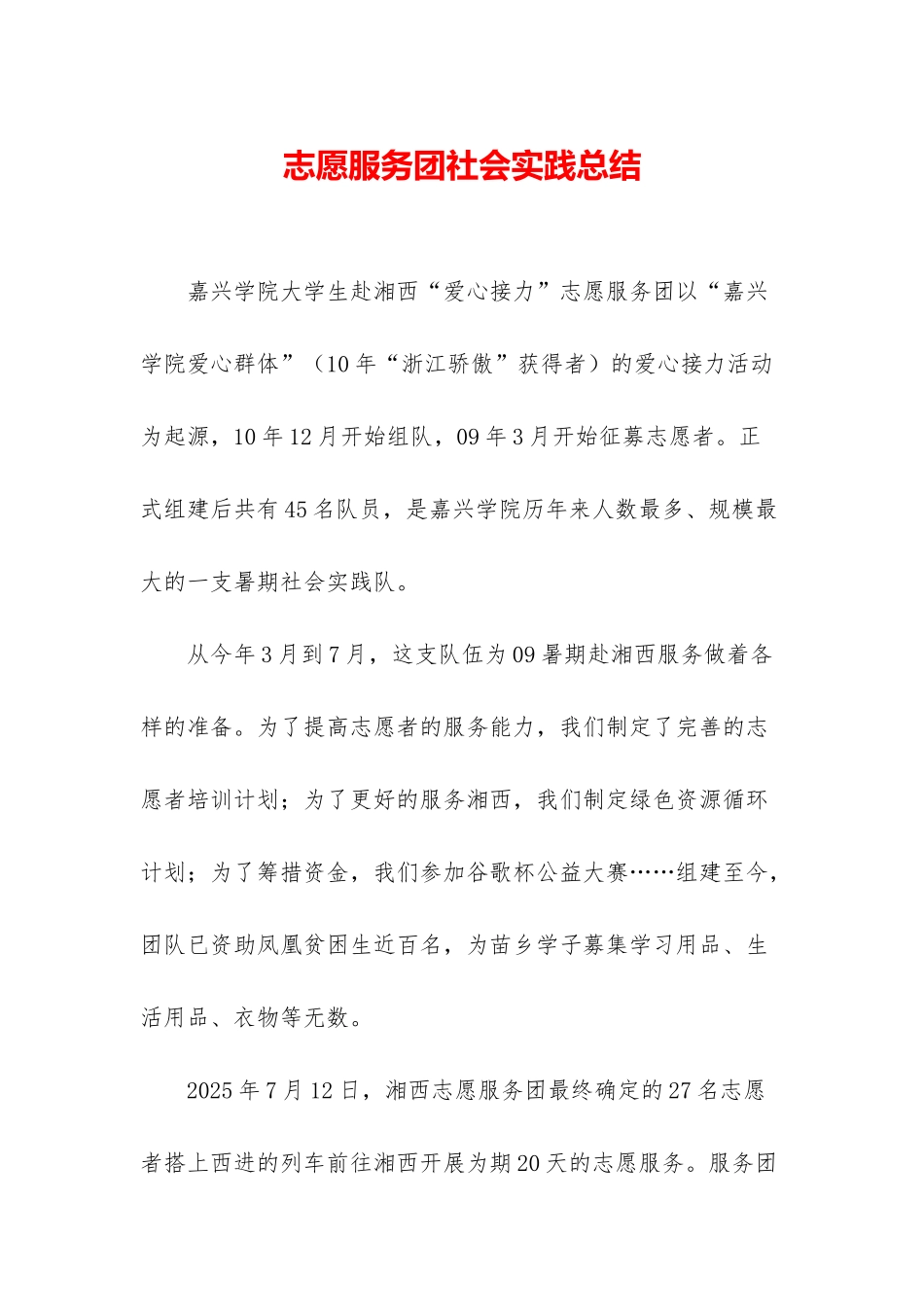 志愿服务团社会实践总结_第1页