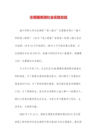 志愿服务团社会实践总结