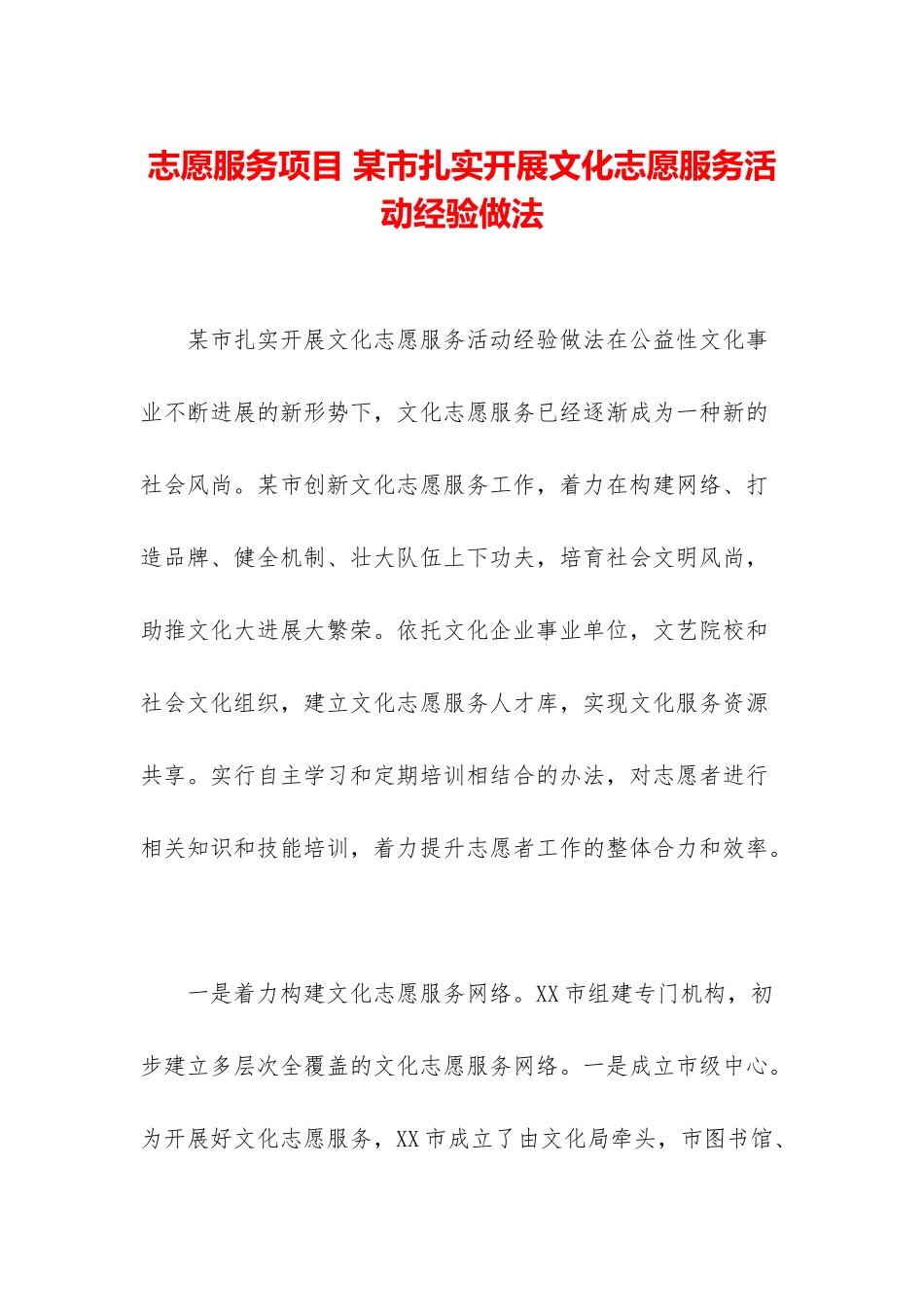 志愿服务项目-某市扎实开展文化志愿服务活动经验做法_第1页