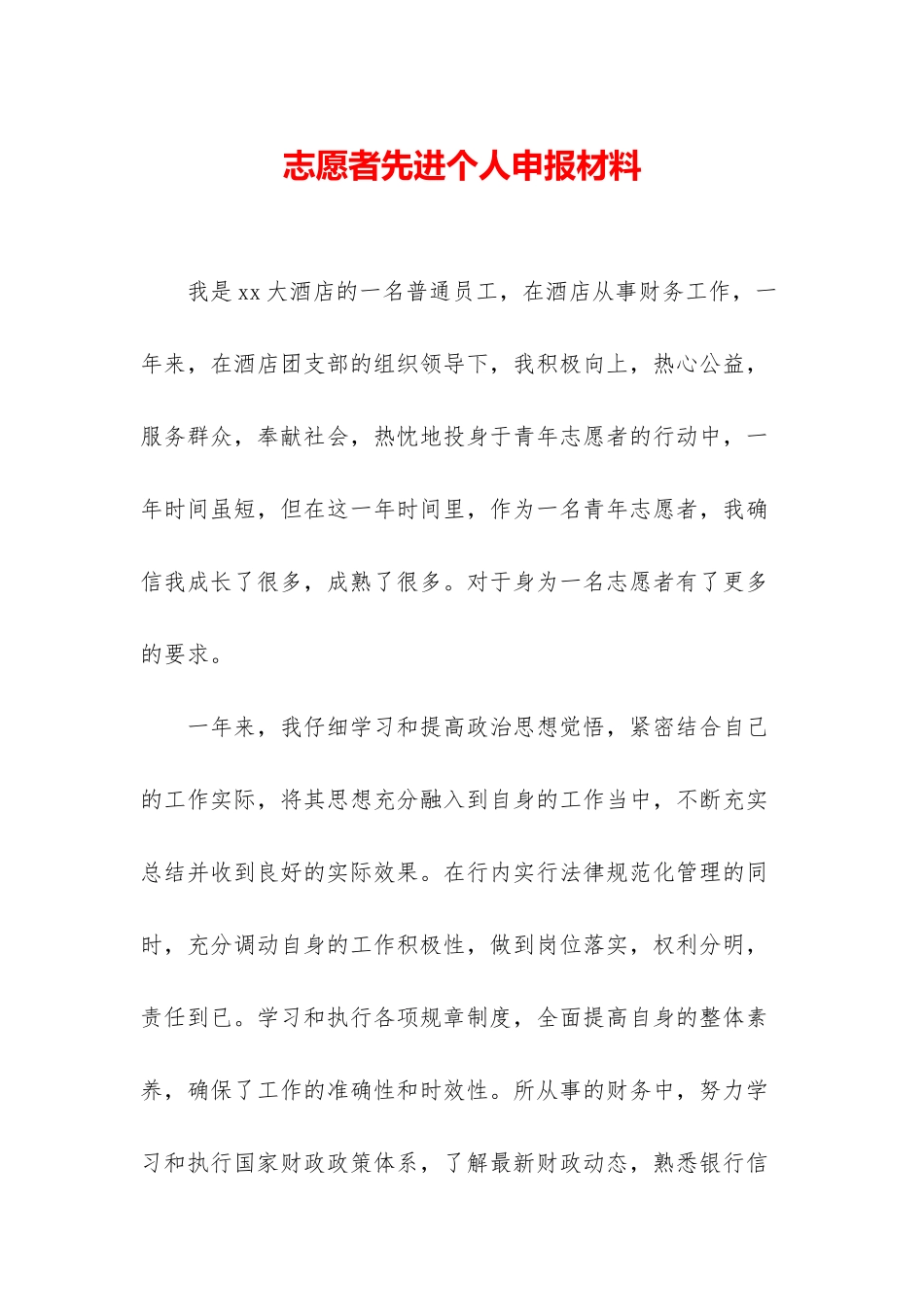 志愿者先进个人申报材料_第1页