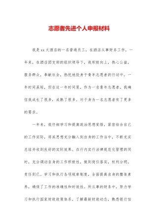 志愿者先进个人申报材料