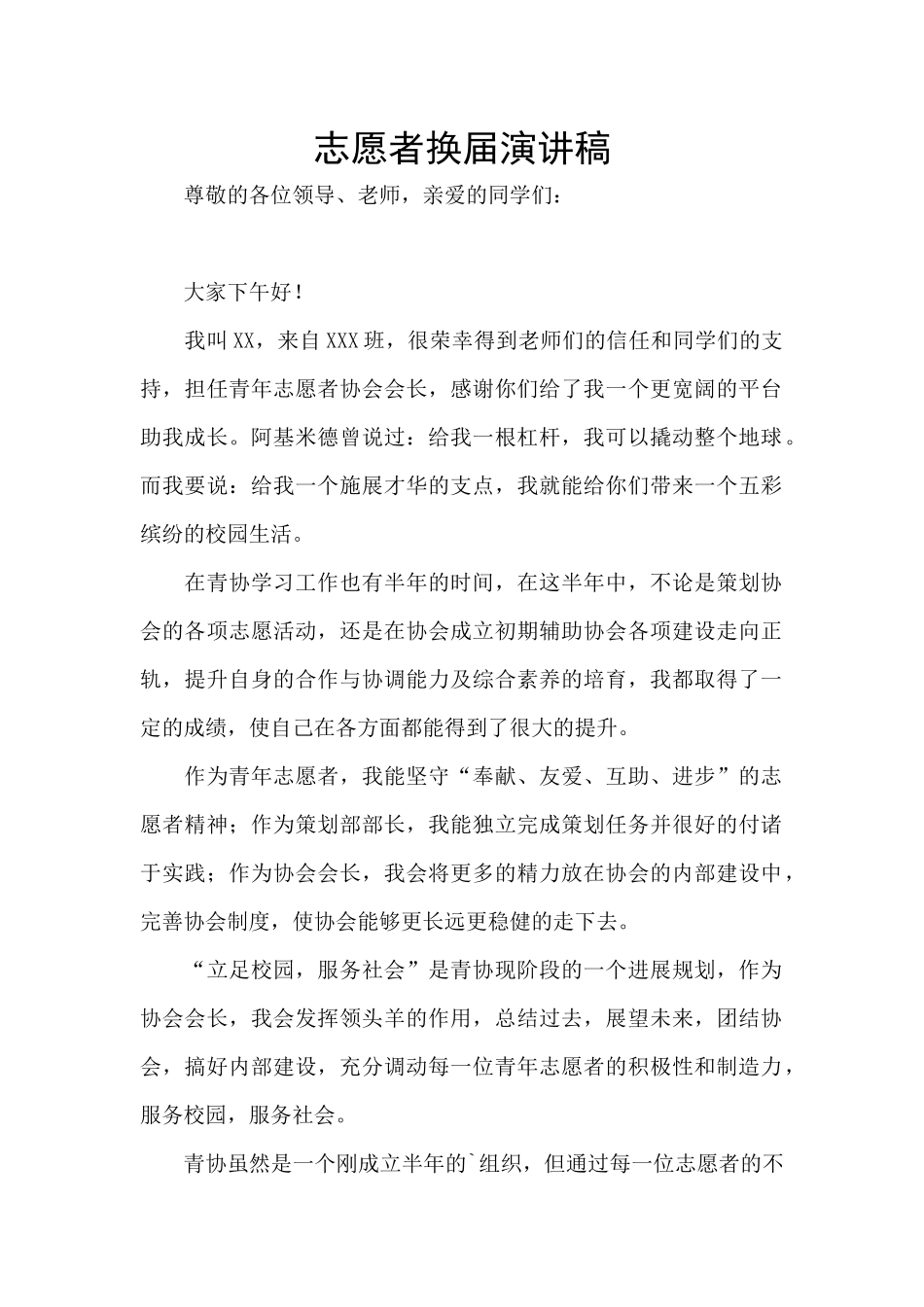 志愿者换届演讲稿_第1页