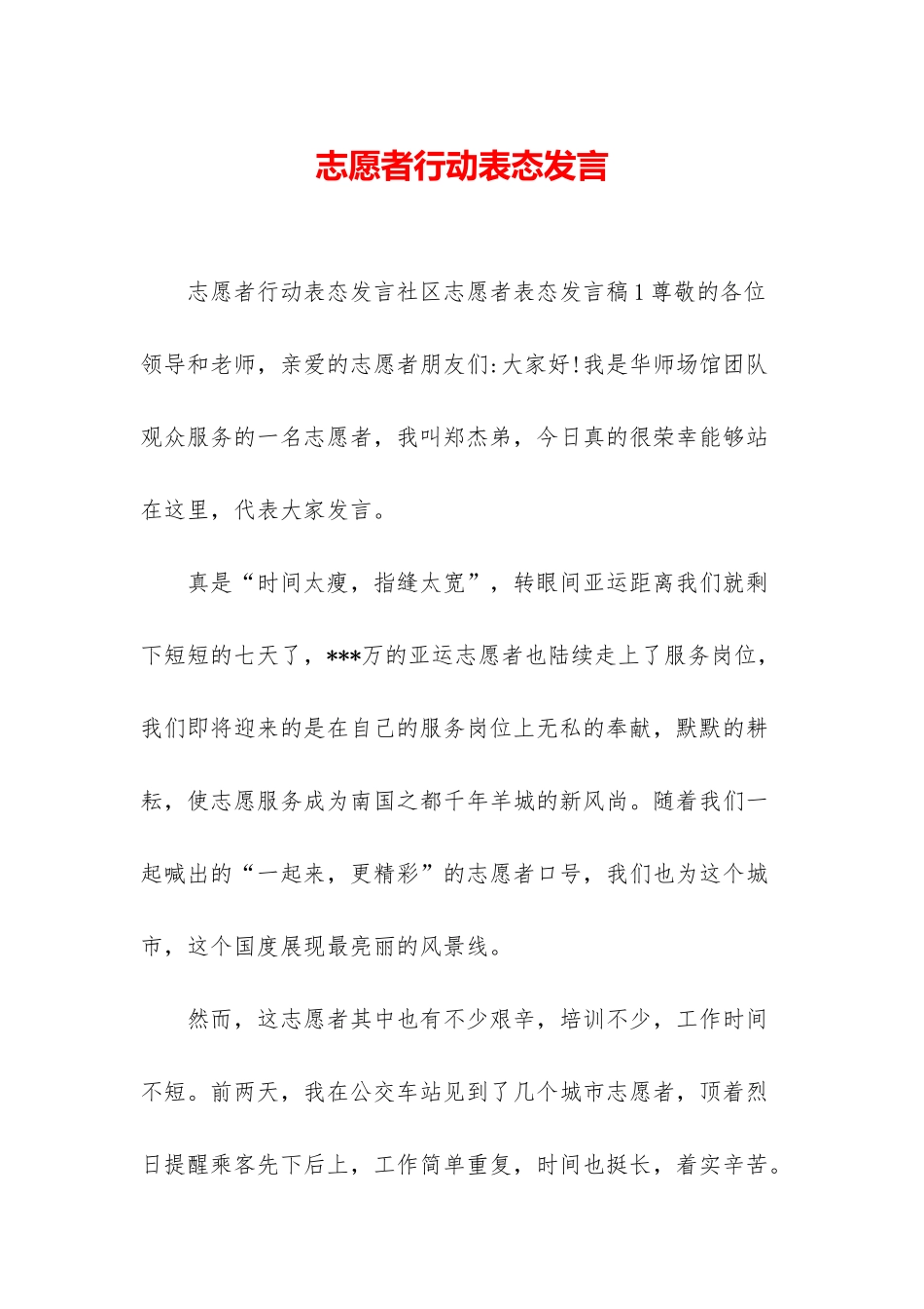 志愿者行动表态发言_第1页