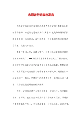 志愿者行动表态发言