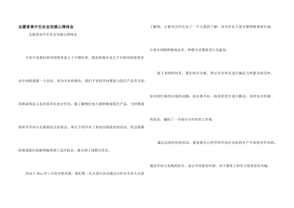 志愿者高中生社会实践心得体会_第1页