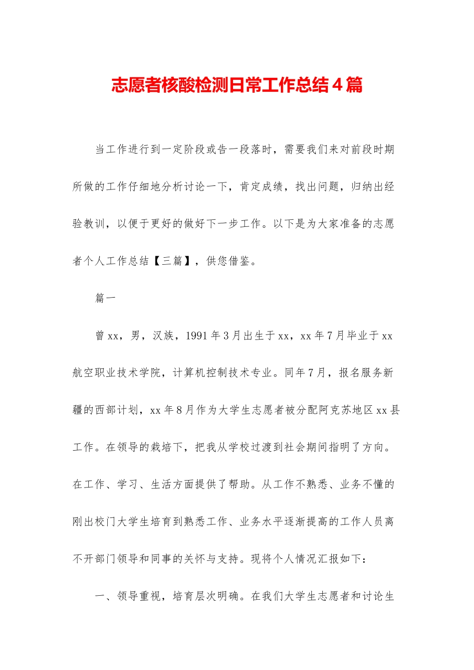 志愿者核酸检测日常工作总结4篇_第1页