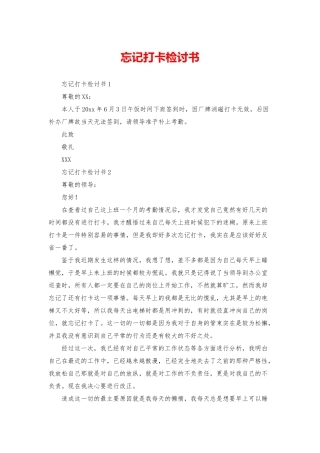 忘记打卡检讨书