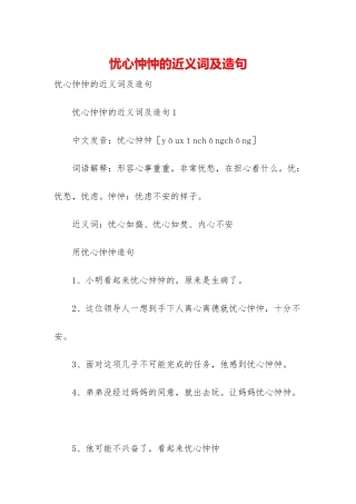 忧心忡忡的近义词及造句