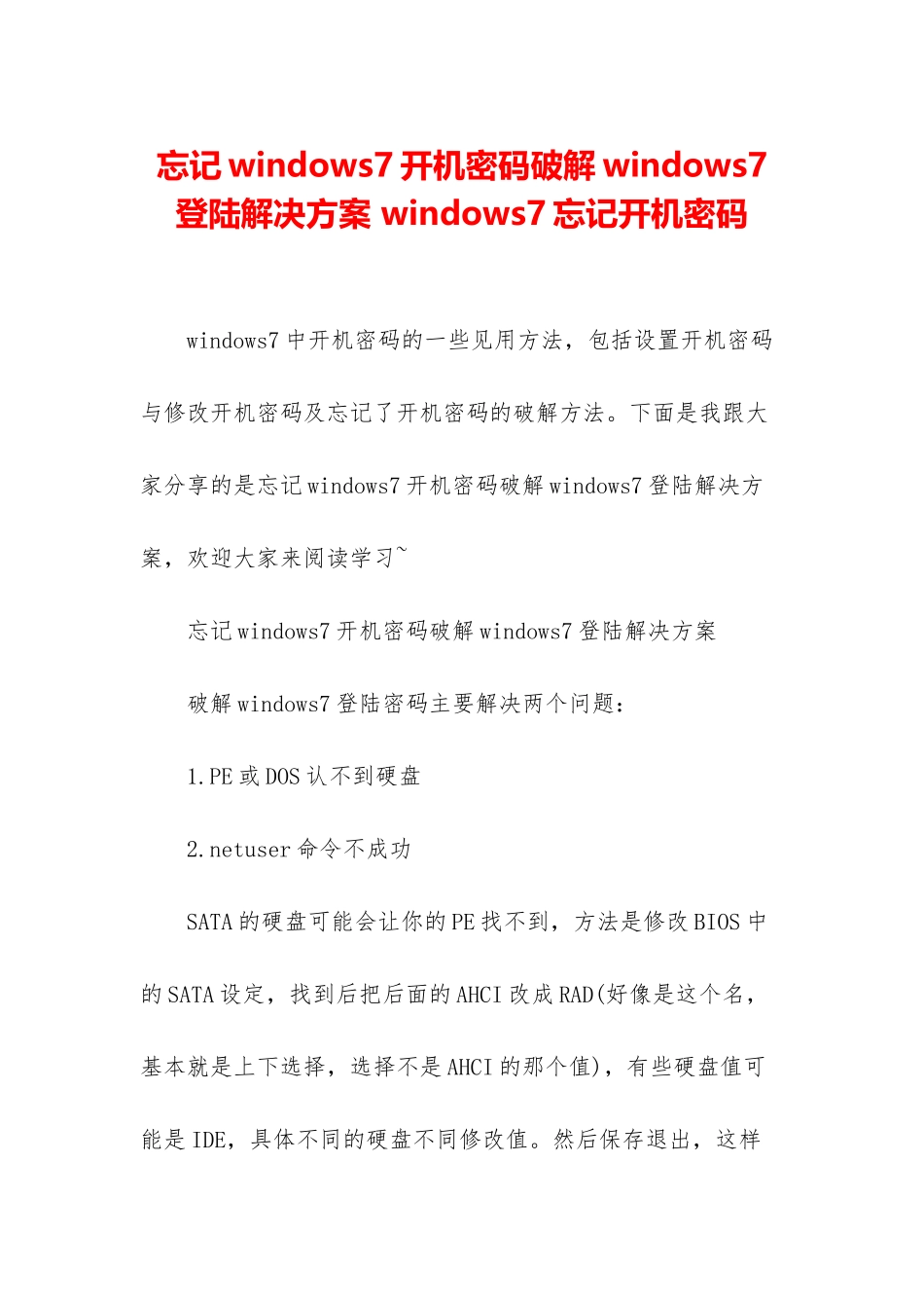 忘记windows7开机密码破解windows7登陆解决方案-windows7忘记开机密码_第1页