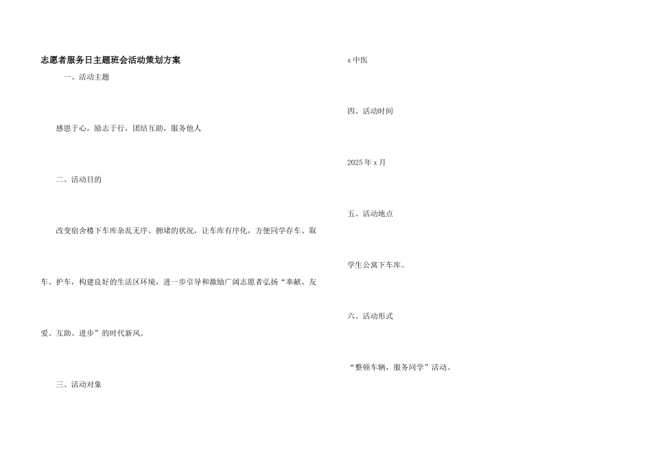 志愿者服务日主题班会活动策划方案_第1页