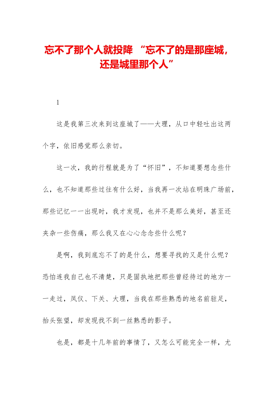 忘不了那个人就投降-“忘不了的是那座城-还是城里那个人”_第1页