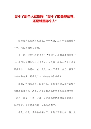 忘不了那个人就投降-“忘不了的是那座城-还是城里那个人”