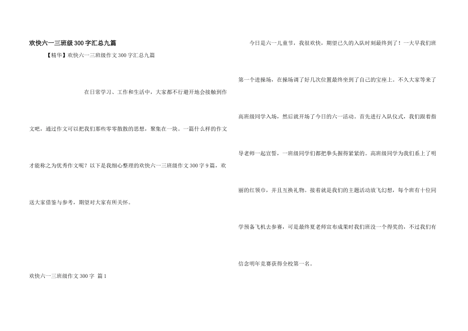 快乐六一三年级300字汇总九篇_第1页