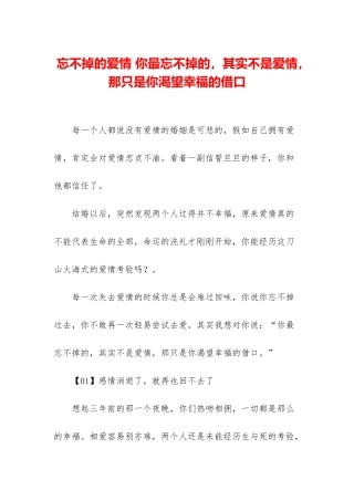 忘不掉的爱情-你最忘不掉的-其实不是爱情-那只是你渴望幸福的借口