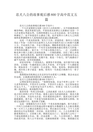 忠犬八公的故事观后感800字高中范文五篇