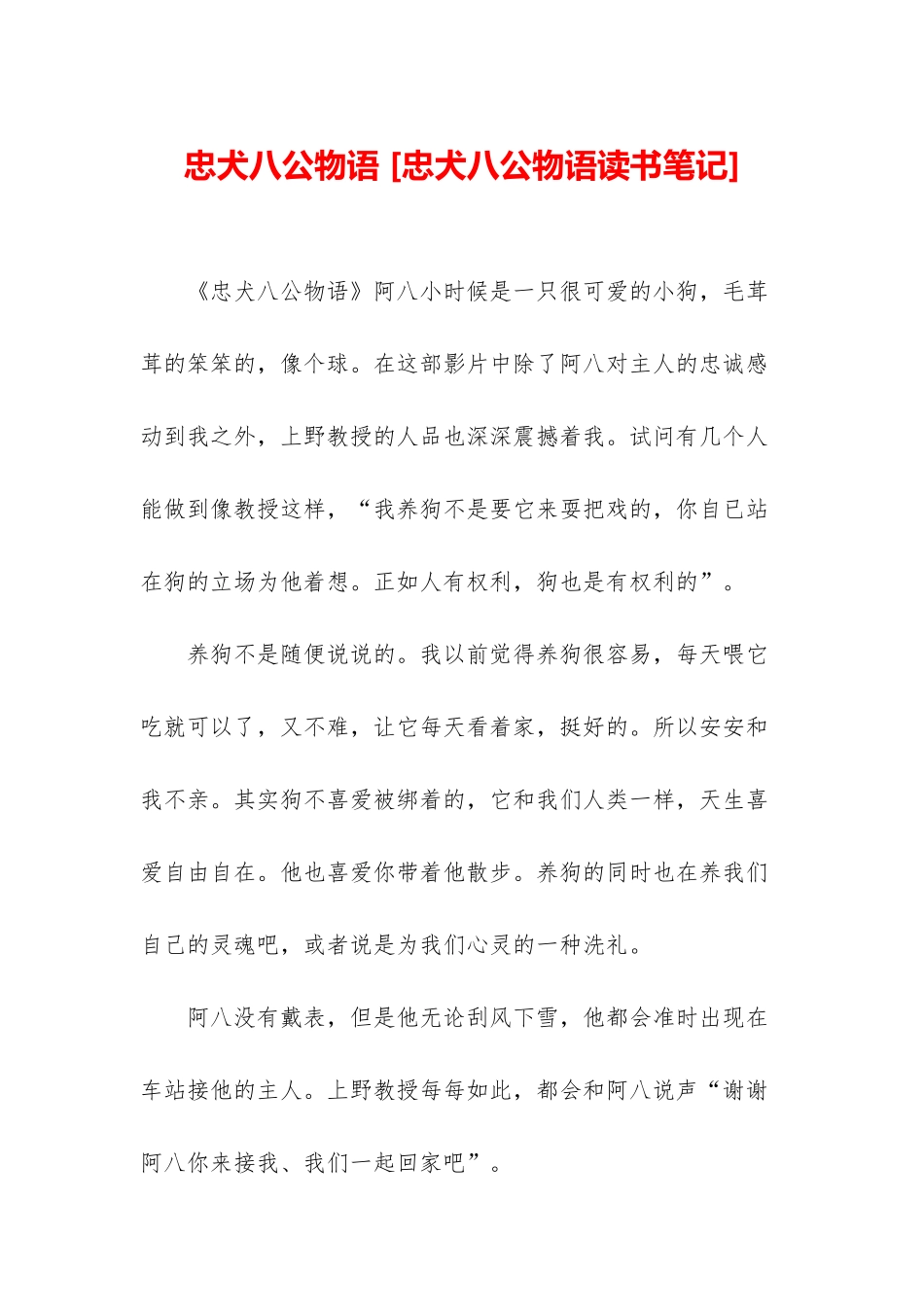 忠犬八公物语-_第1页