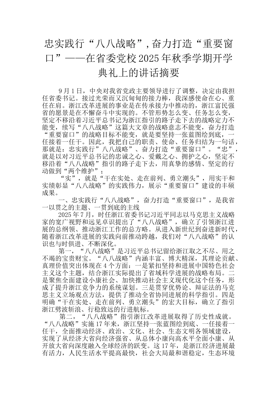忠实践行“八八战略”-奋力打造“重要窗口”——在省委党校2025年秋季学期开学典礼上的讲话摘要_第1页