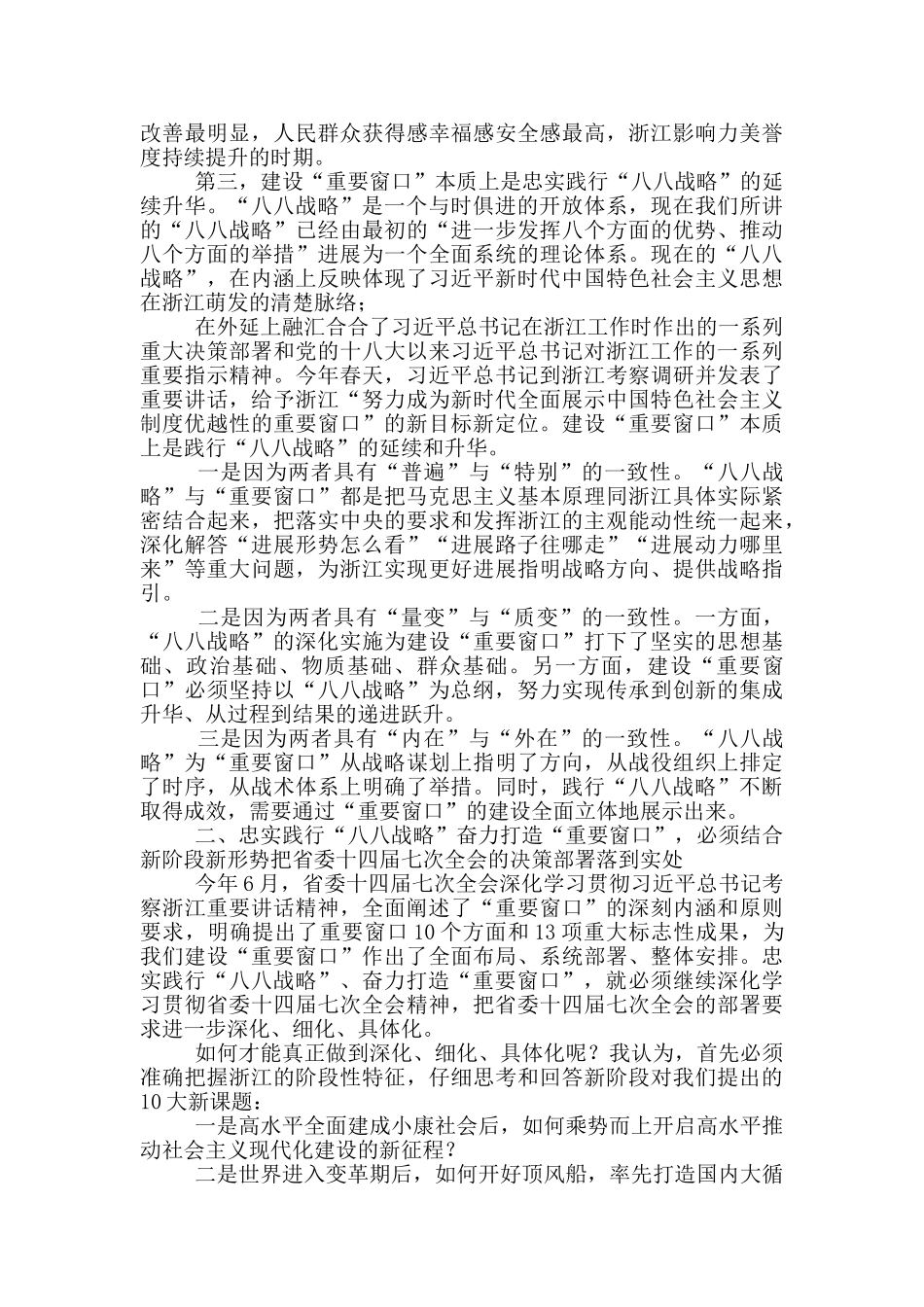 忠实践行“八八战略”-奋力打造“重要窗口”——在省委党校2025年秋季学期开学典礼上的讲话摘要_第2页