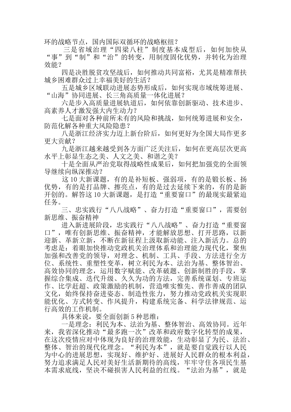 忠实践行“八八战略”-奋力打造“重要窗口”——在省委党校2025年秋季学期开学典礼上的讲话摘要_第3页