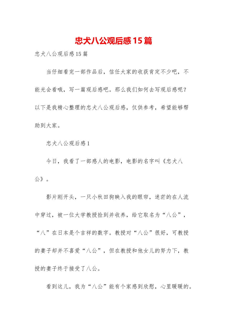 忠犬八公观后感15篇-1_第1页