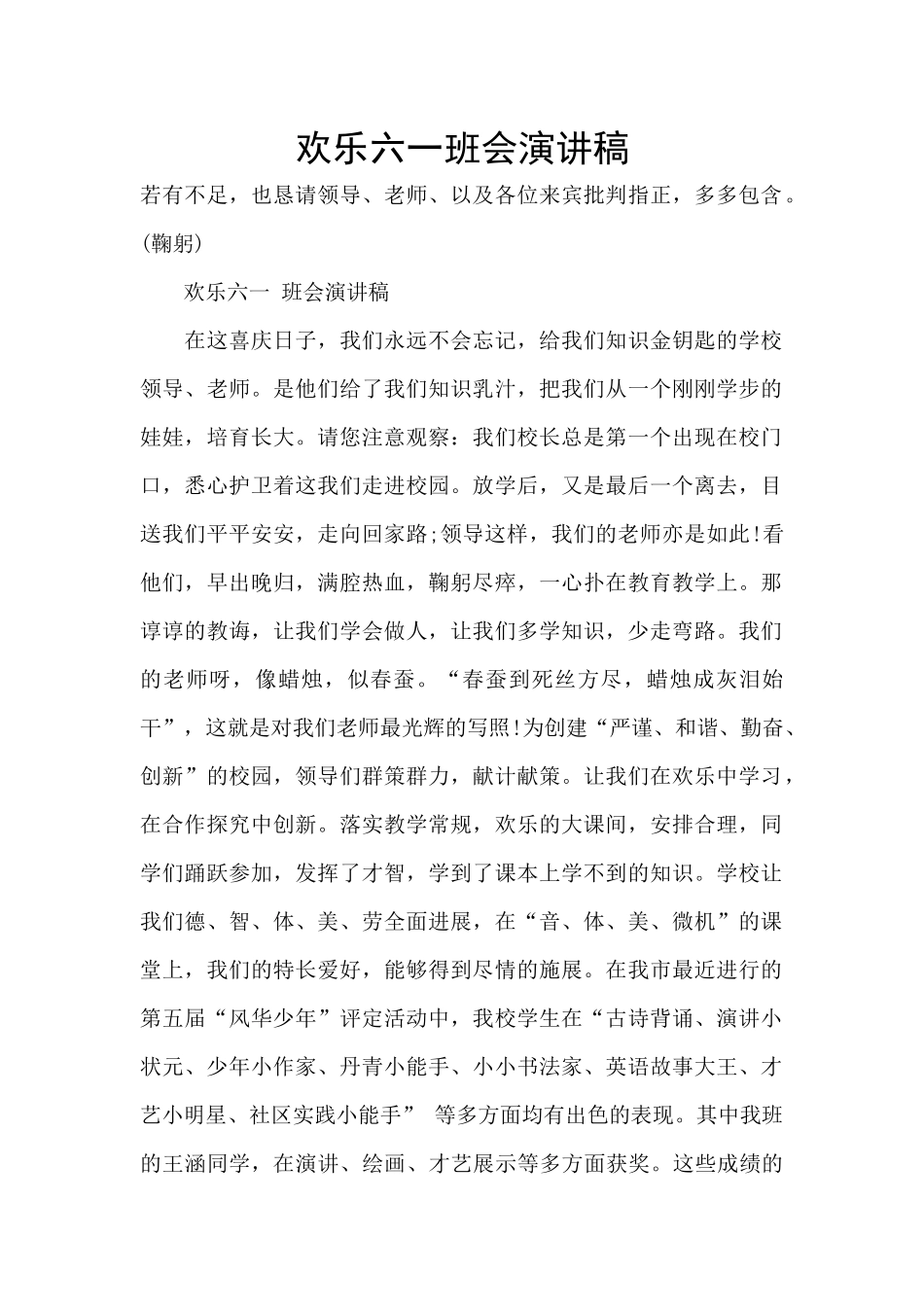 快乐六一班会演讲稿_第1页