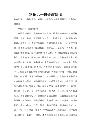 快乐六一班会演讲稿