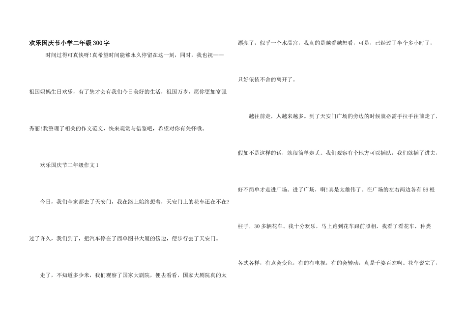 快乐国庆节小学二年级300字_第1页