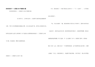 快乐六一三年级300字集锦8篇