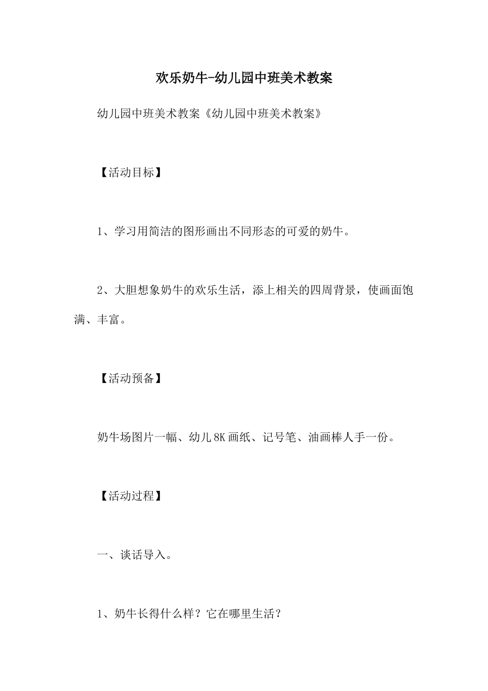快乐奶牛-幼儿园中班美术教案_第1页