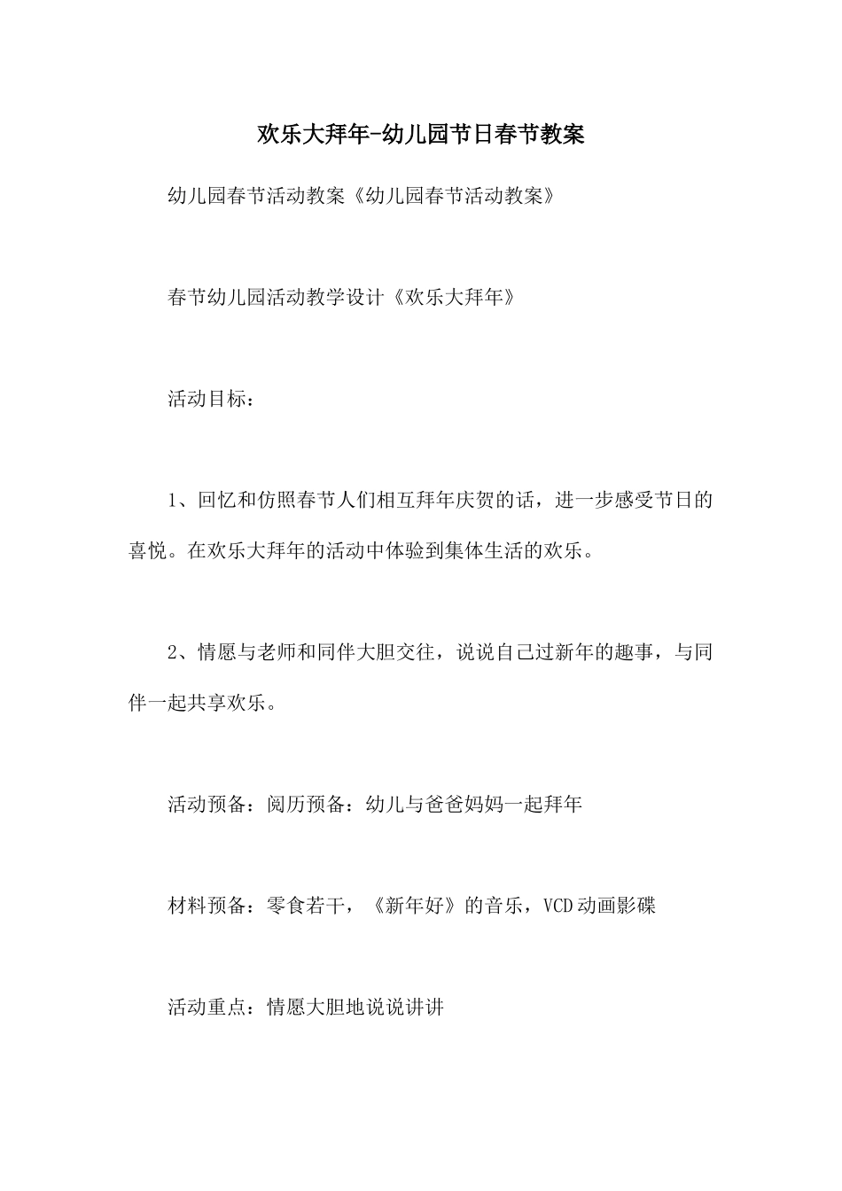 快乐大拜年-幼儿园节日春节教案_第1页