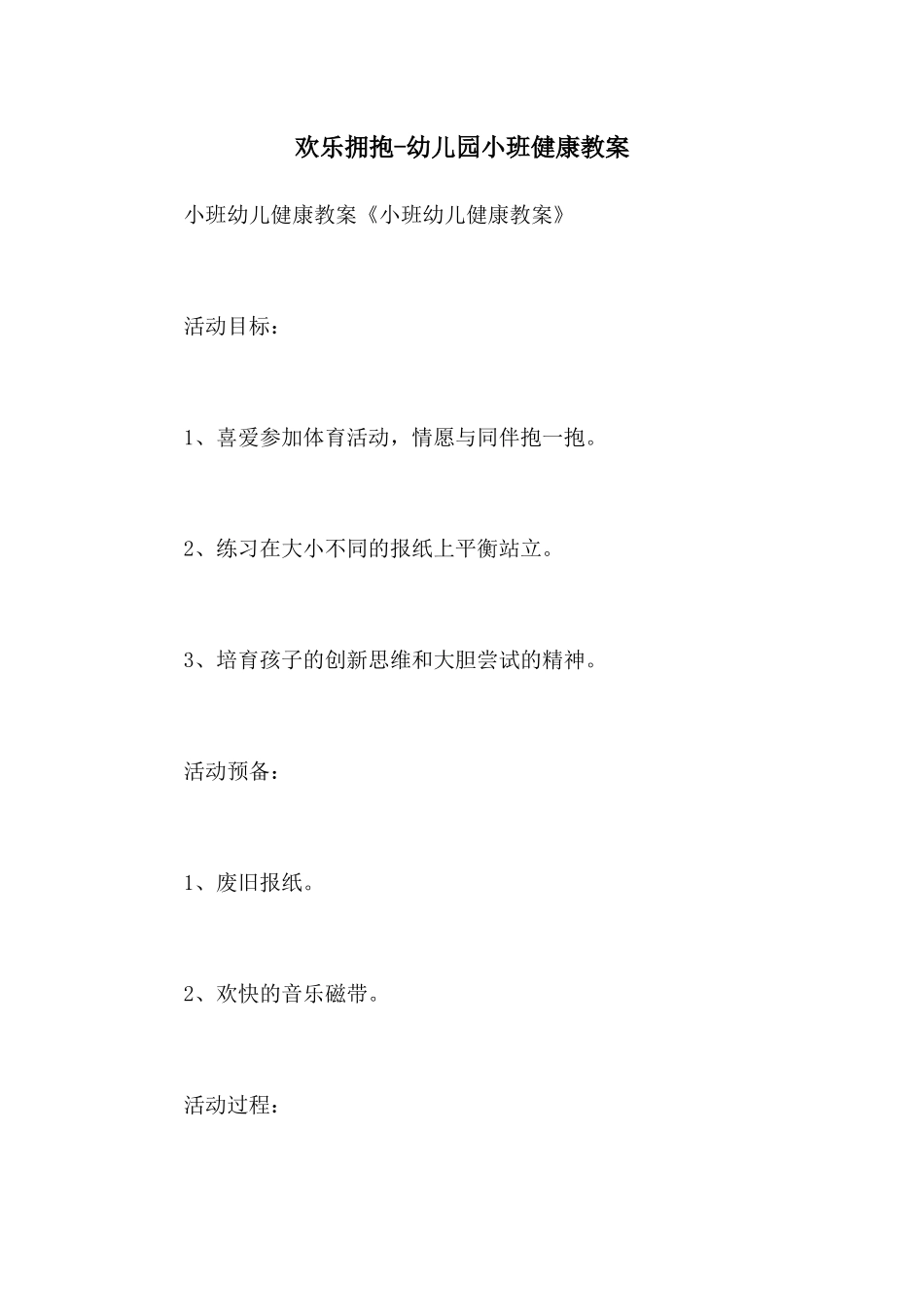 快乐拥抱-幼儿园小班健康教案_第1页