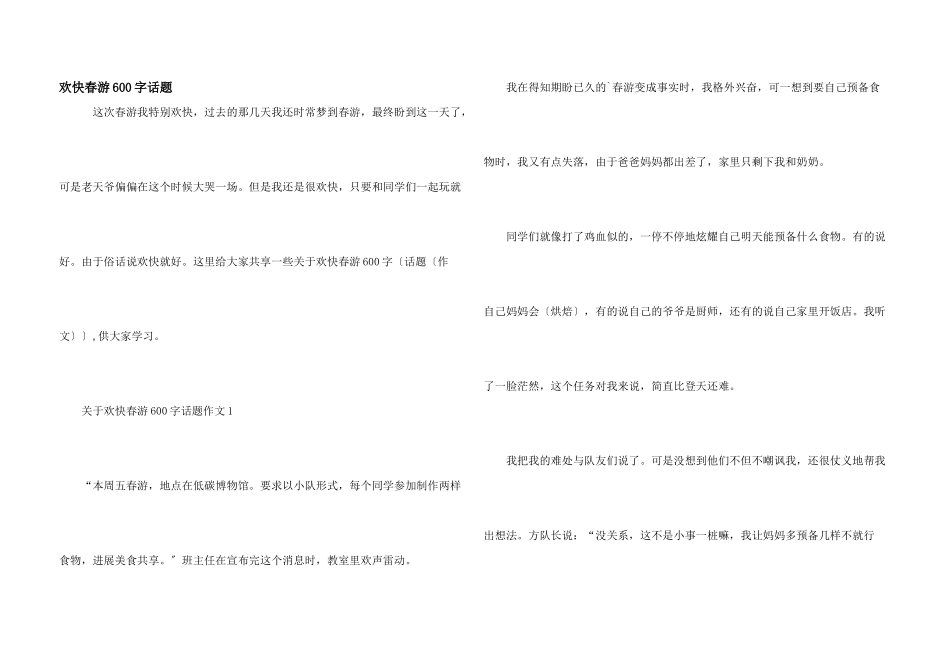 快乐春游600字话题_第1页