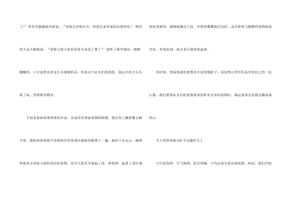 快乐春游600字话题_第2页