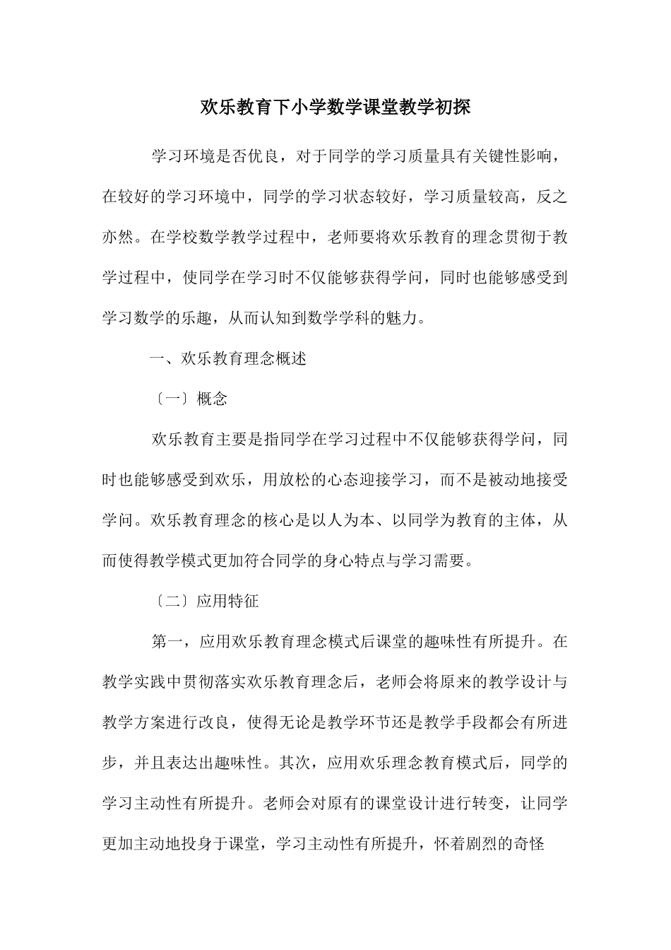 快乐教育下小学数学课堂教学初探_第1页