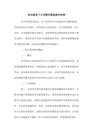 快乐教育下小学数学课堂教学初探