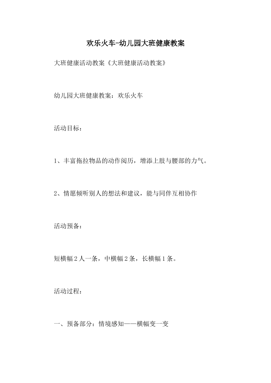 快乐火车-幼儿园大班健康教案_第1页