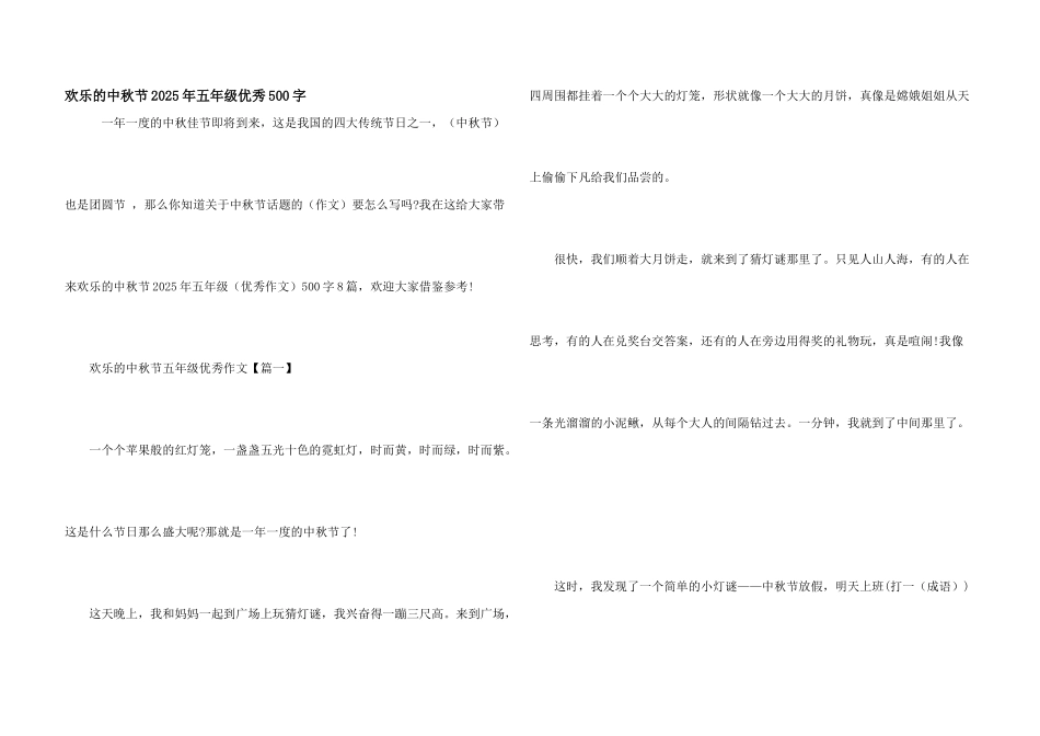 快乐的中秋节2025年五年级优秀500字_第1页