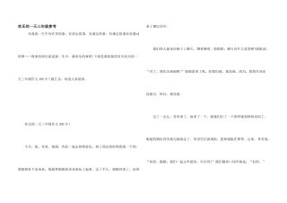 快乐的一天三年级参考