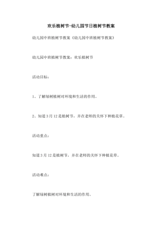快乐植树节-幼儿园节日植树节教案