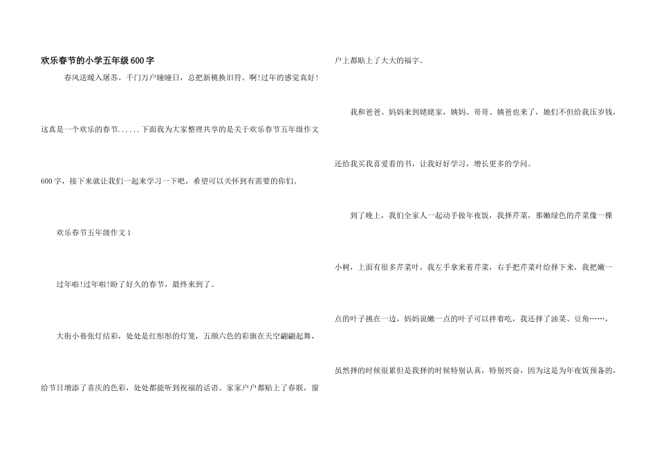 快乐春节的小学五年级600字_第1页