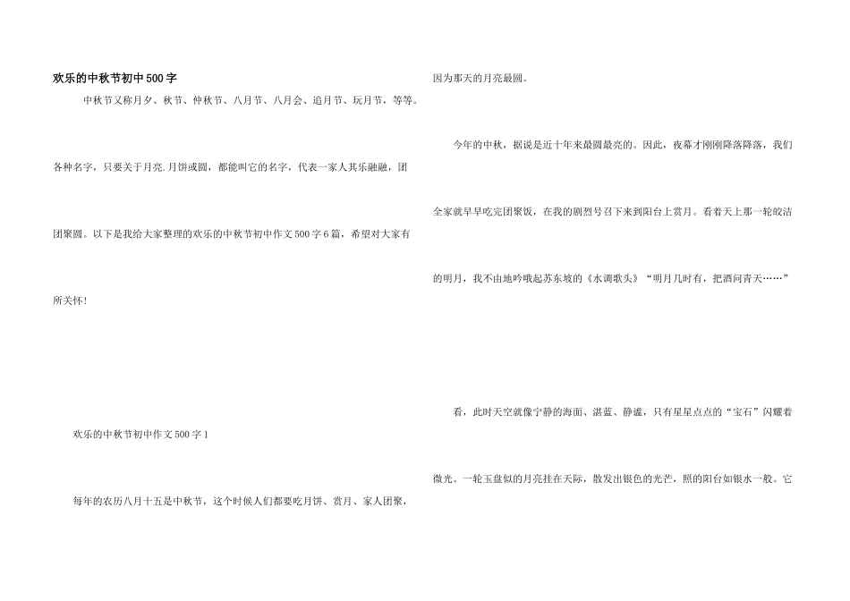 快乐的中秋节初中500字_第1页