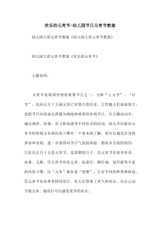 快乐的元宵节-幼儿园节日元宵节教案