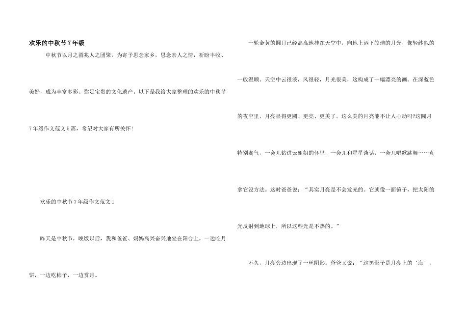 快乐的中秋节7年级_第1页