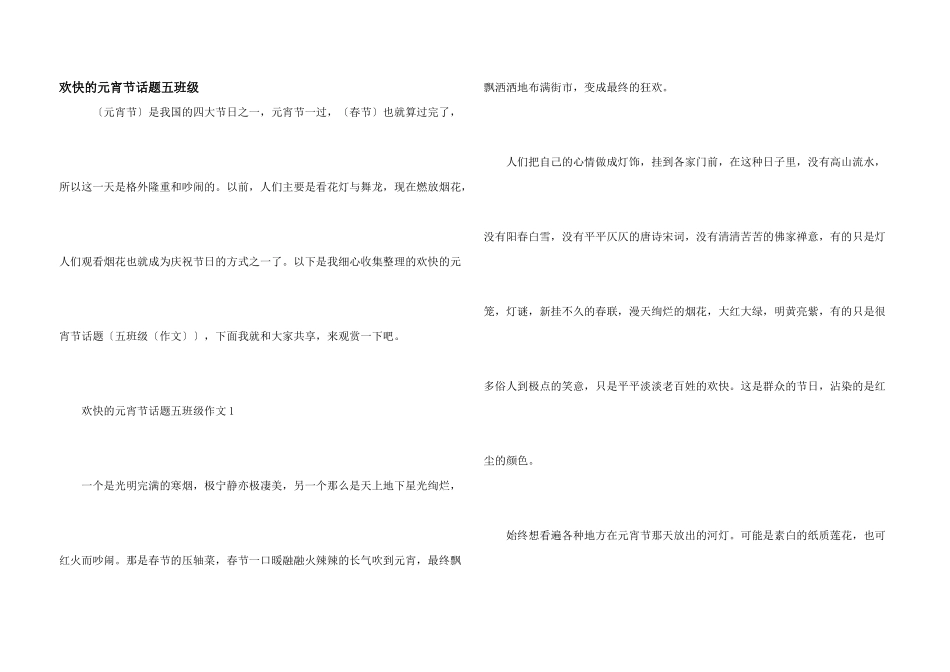 快乐的元宵节话题五年级_第1页