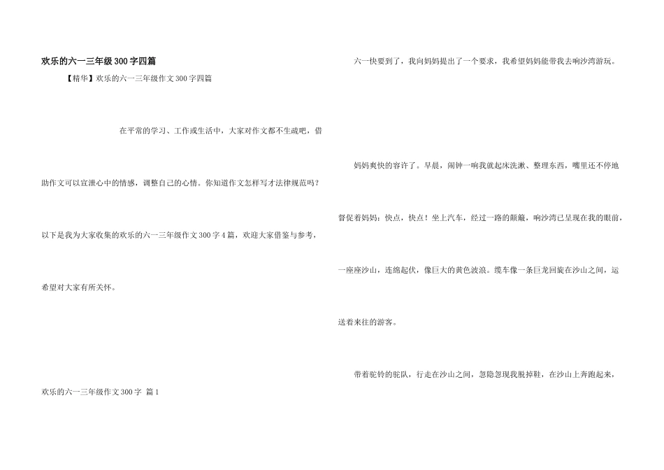 快乐的六一三年级300字四篇_第1页