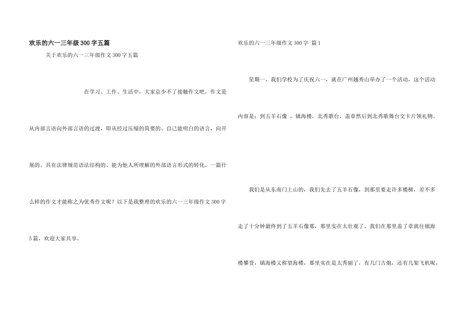 快乐的六一三年级300字五篇_第1页