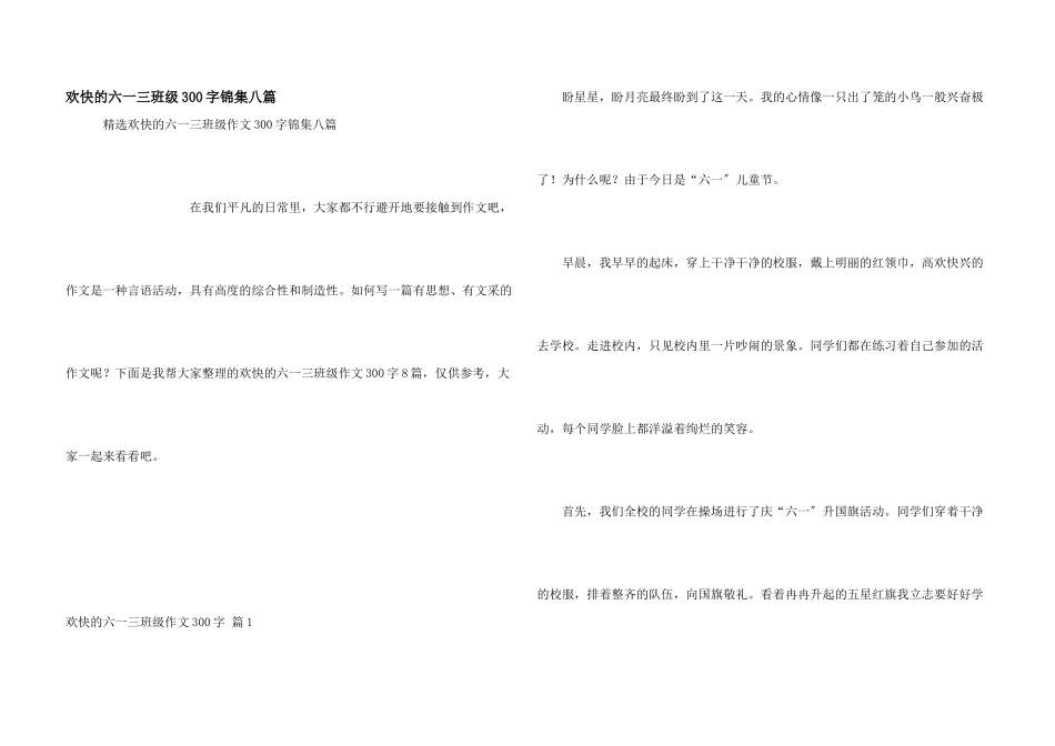 快乐的六一三年级300字锦集八篇_第1页