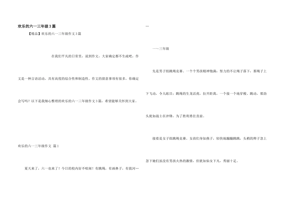快乐的六一三年级3篇_第1页
