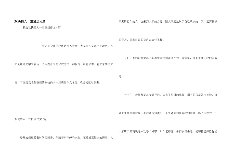 快乐的六一三年级4篇_第1页