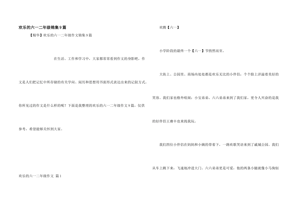 快乐的六一二年级锦集9篇_第1页